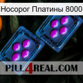 Носорог Платины 8000 03